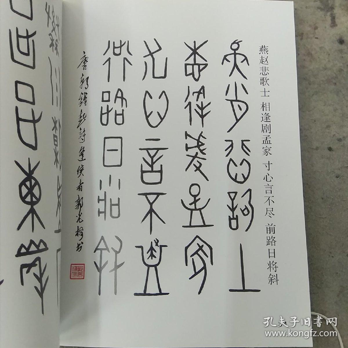 甲骨文唐诗四十首