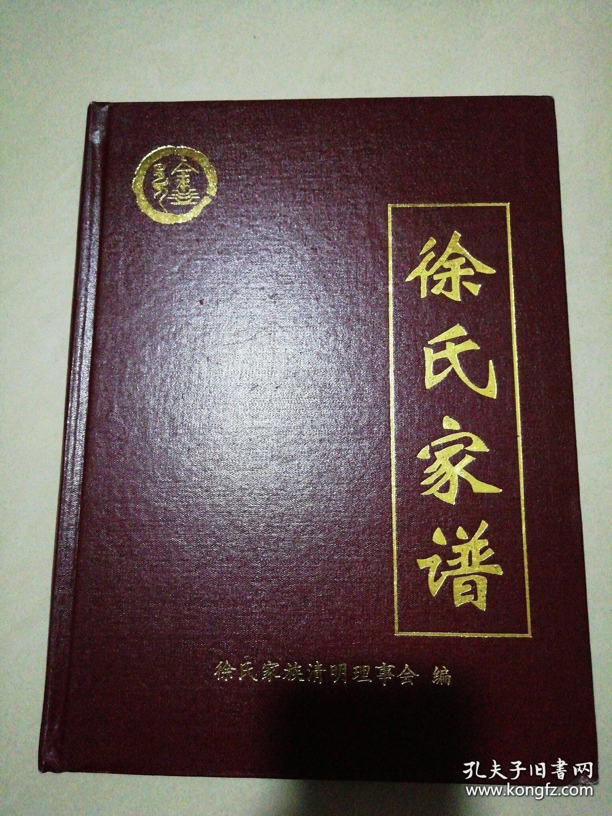 徐氏家谱精装大16开
