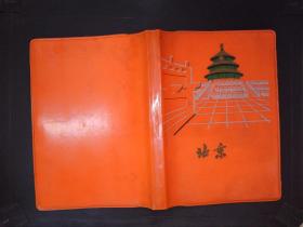 老笔记本：北京（1977奖品）