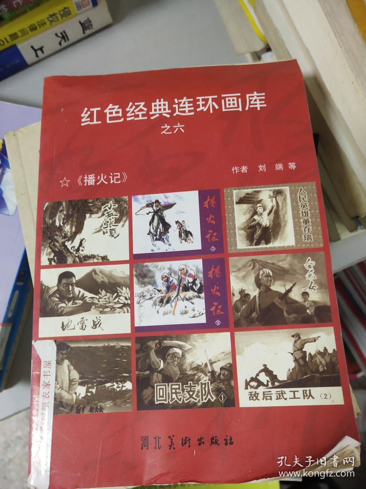 红色经典连环画库之六 播火记