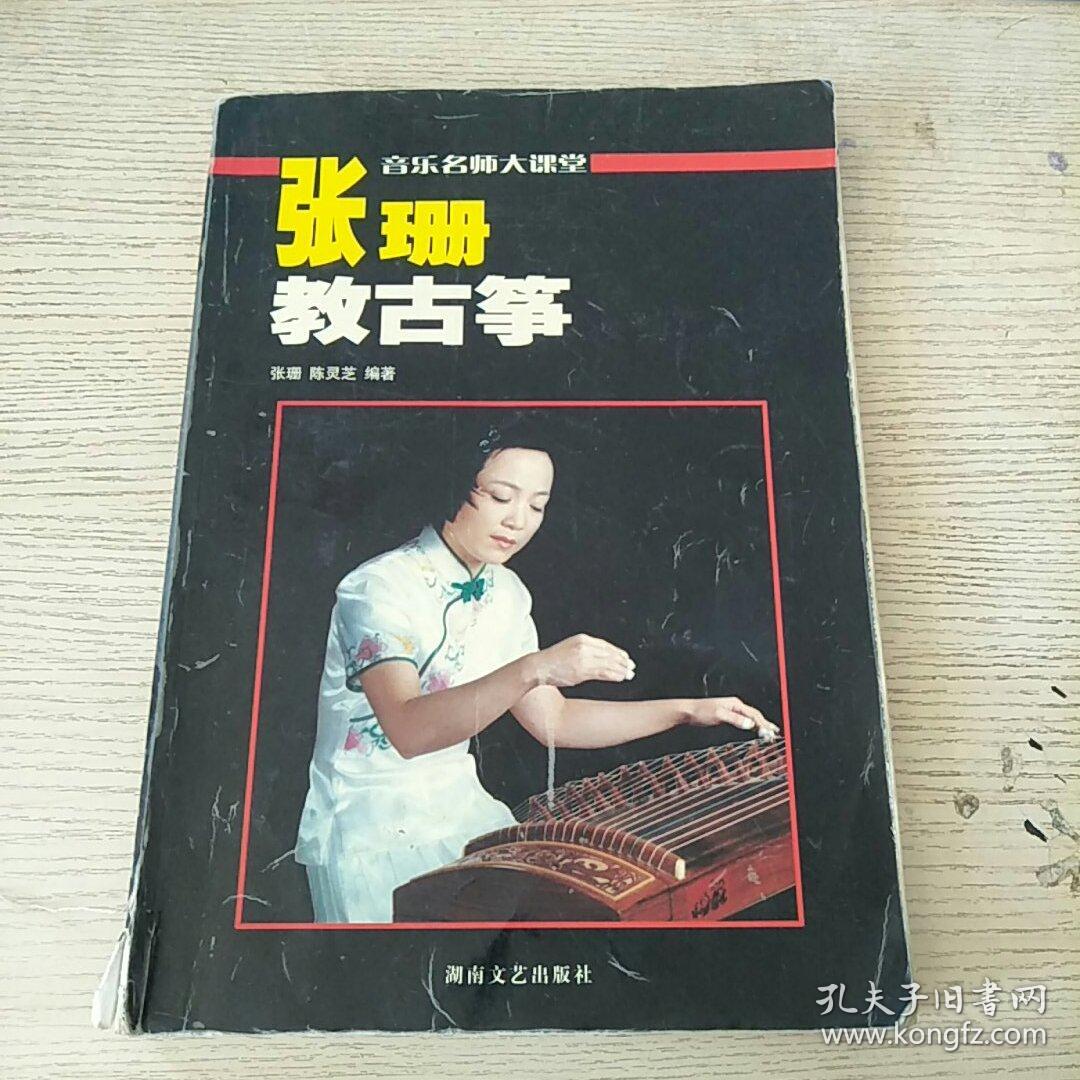 张珊教古筝 (正版,现货)音乐名师大课堂