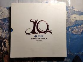 中国联通泉州分公司成立十周年1995-2005(邮票册)