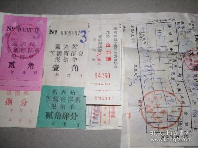 老发票~嘉兴站车辆寄存费报销单2角、1角、8