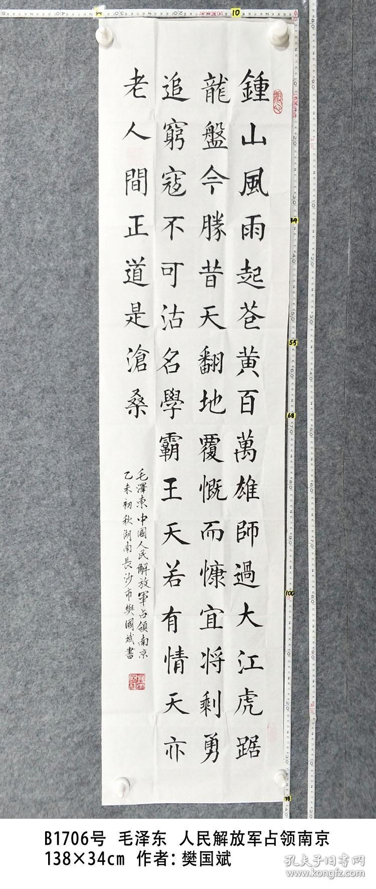 商品分类: 名人字画>书法 货号: b1706号 人民解放军占领南京 品相