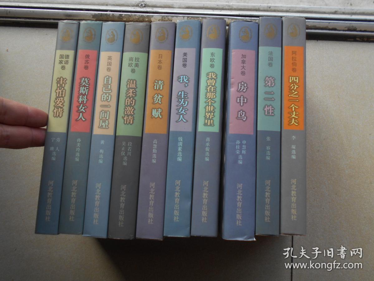 蓝袜子丛书:外国女性文学作品集--房中鸟,第二性,莫斯科女人,自己的一