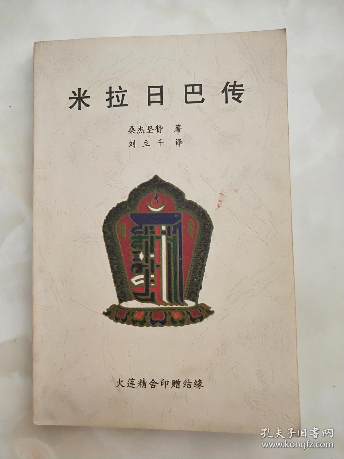 米拉日巴传