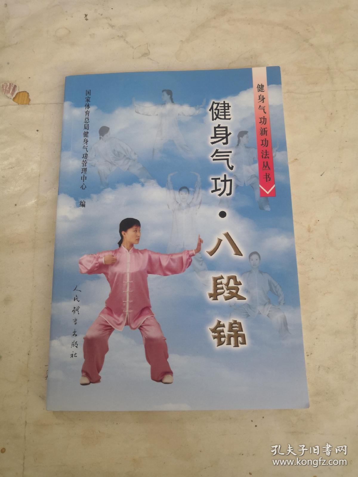 健身气功:八段锦