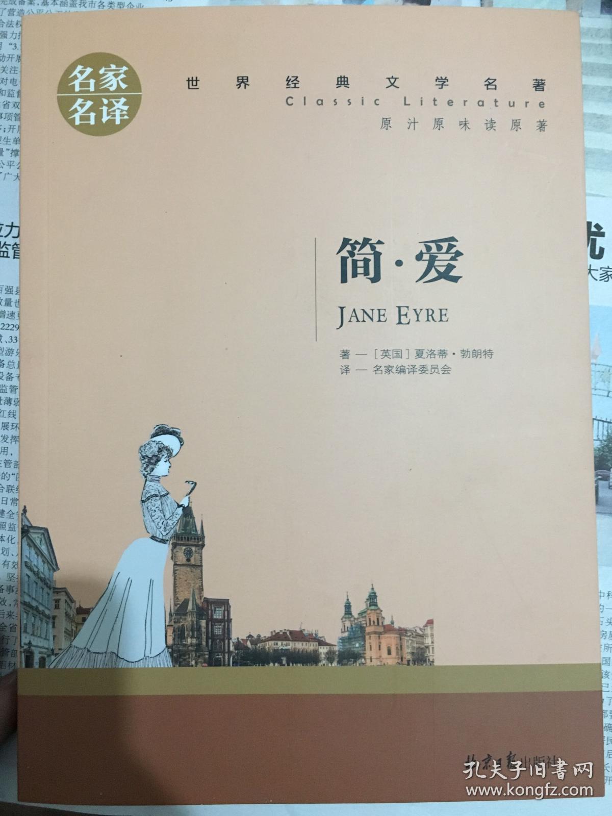 简爱(世界文学名著珍藏版)