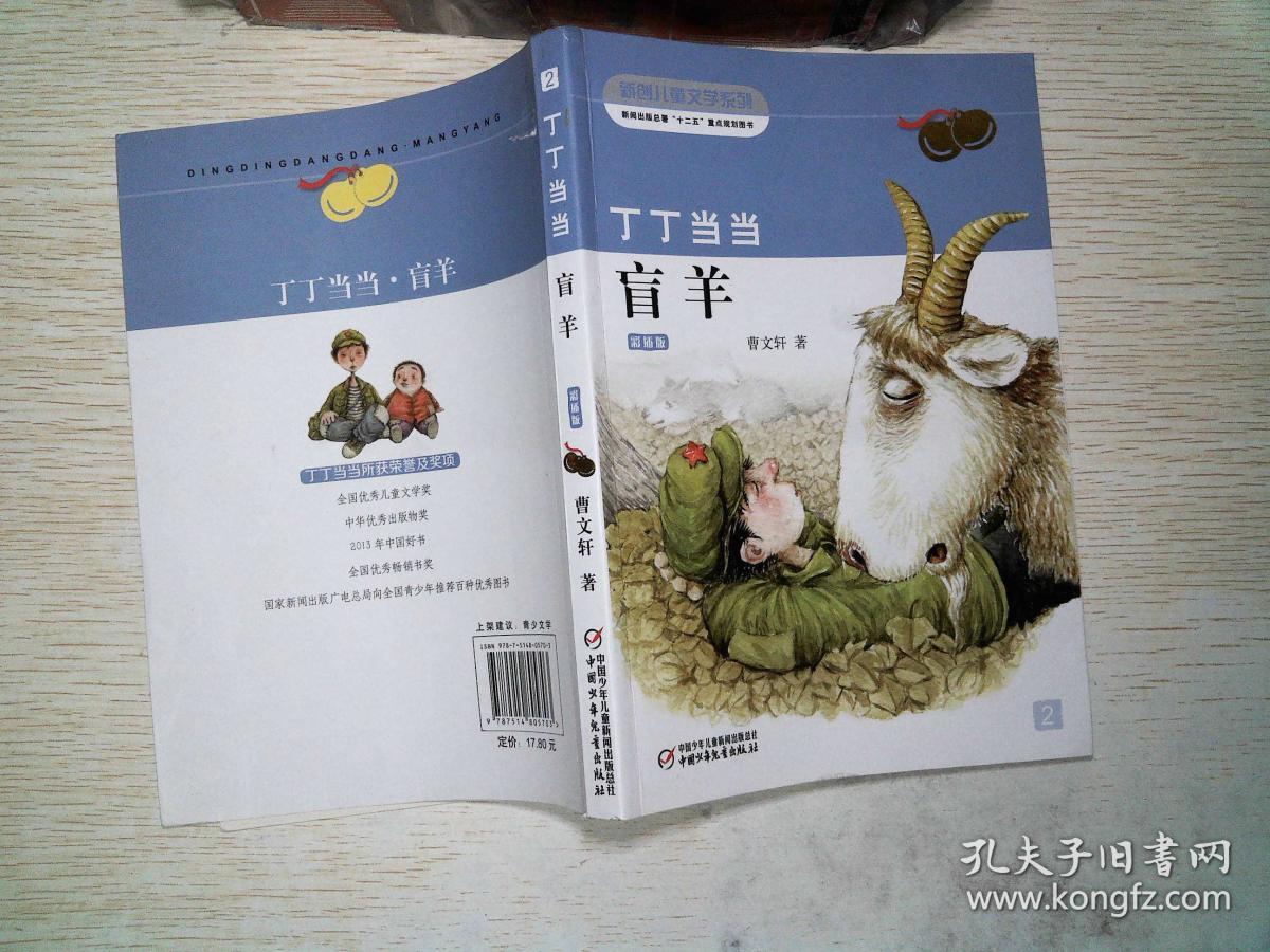 丁丁当当, 盲羊 : 彩插版