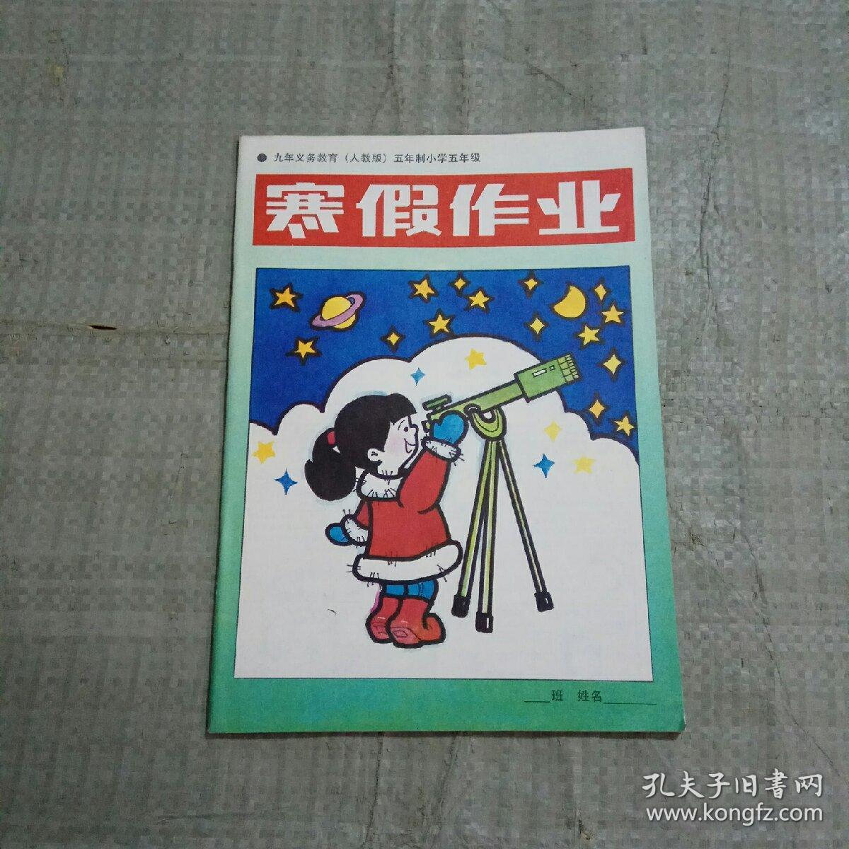 寒假作业 人教版 五年制小学五年级【未使用】