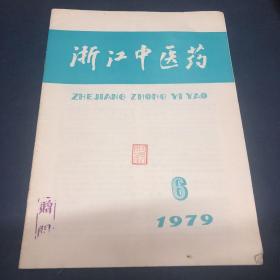 浙江中医药（1979年第6期）