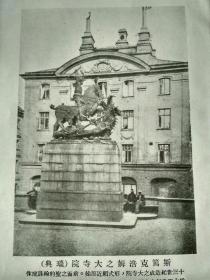 民国时期瑞典古城寺院建筑图片。