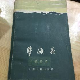 正版现货 孽海花 增订本 曾朴 著 上海古籍出版社 图是实物