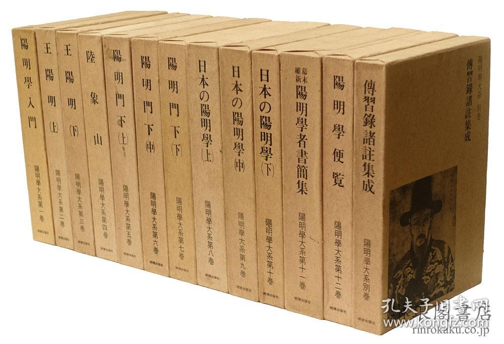 阳明学大系全13册宇野哲人安冈正笃监修明徳出版社1971年