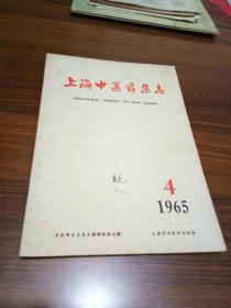上海中医药杂志【1965---4..】