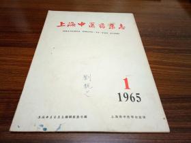 上海中医药杂志【1965---1.】
