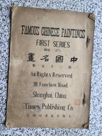 珂罗版 中国名画第二十五集 缺王石谷关山萧寺图