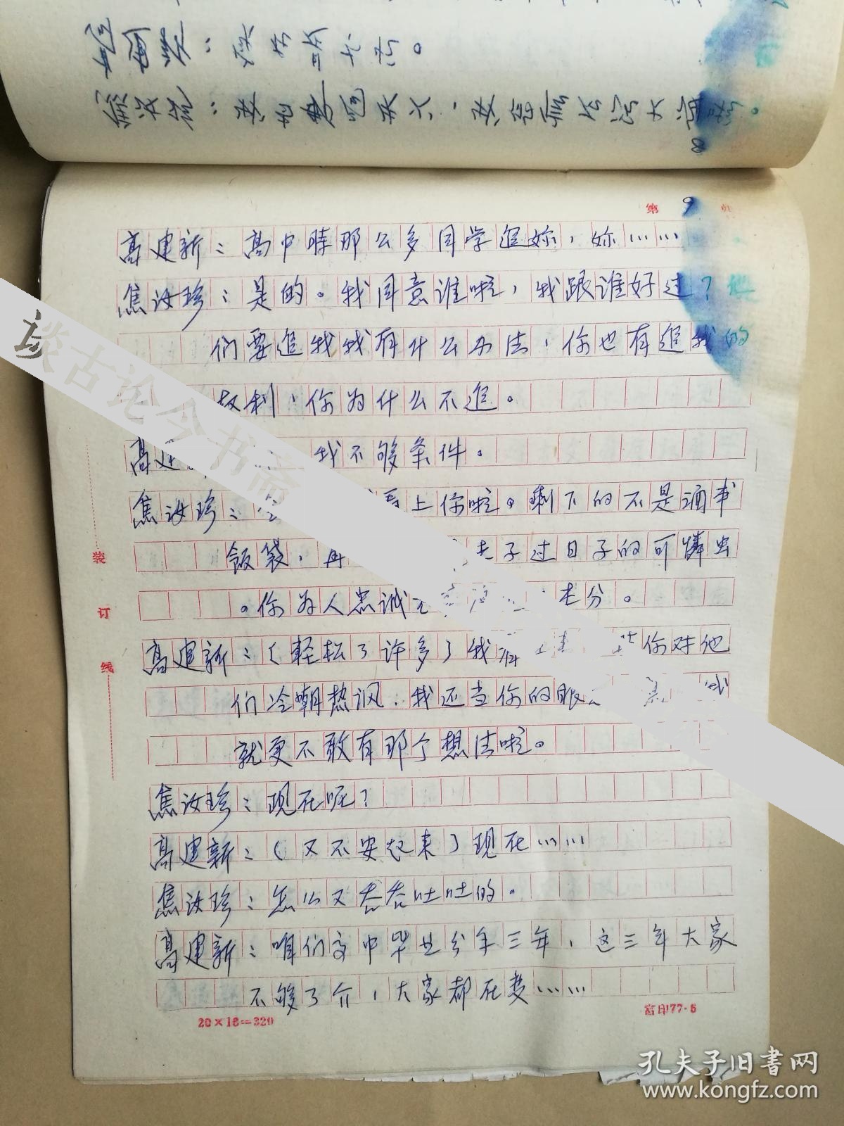 佳木斯市戏剧创作评论室 杨威 话剧小品 《情真》 手稿 15页 圆珠笔