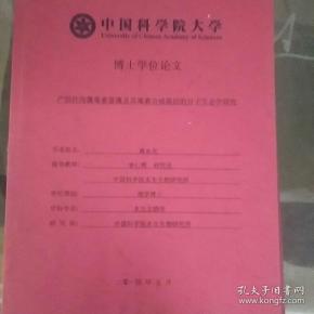 中国科学院大学博士学位论文 2014.