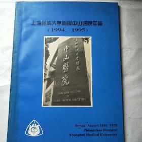 上海医科大学附属中山医院年鉴1994-1995