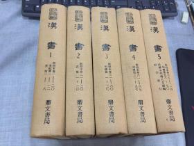 新校本 汉书 集注并附编二种(全五册)