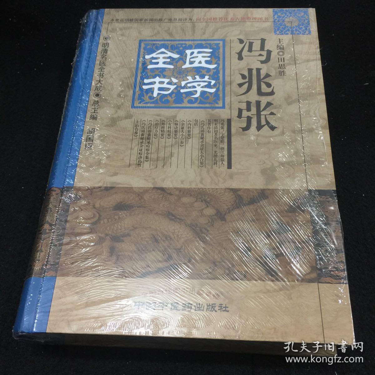 明清名医全书大成:冯兆张医学全书