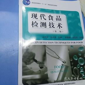 现代食品检测技术/普通高等教育"十一五"国家级规划教材·全国高等