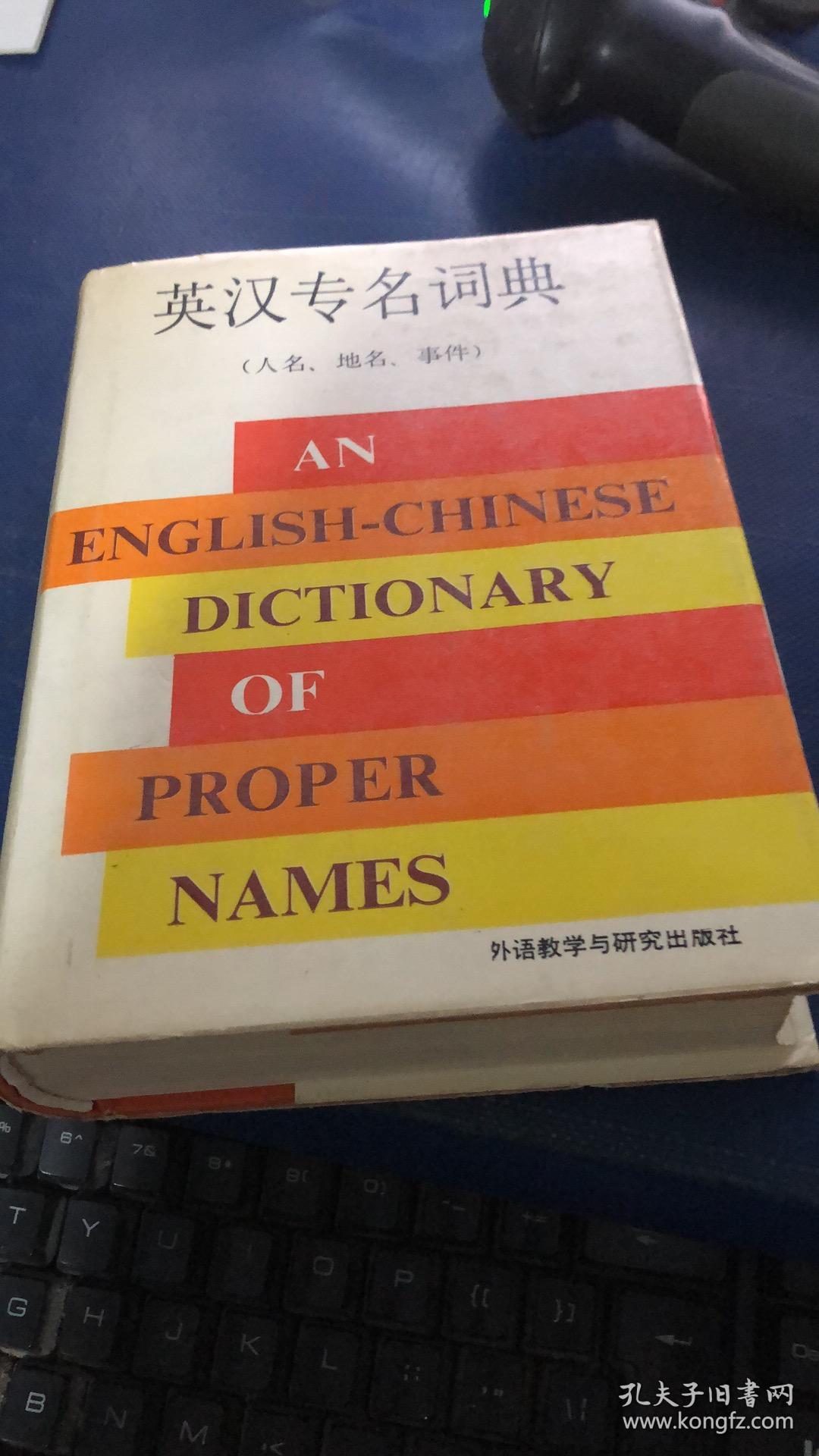 英汉专名词典