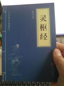中医古籍书籍:灵枢经