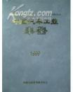 1999中国汽车工业年鉴