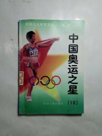 中国奥运之星（10）