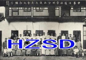 中华洪道社常州分社成立大会纪念摄影1940（翻拍）
