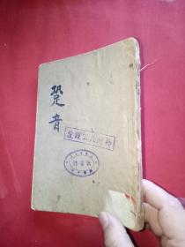 《跫音》民国37年初版， 巴金主编 文学丛刊馆藏书
