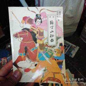 评书薛丁山征西下