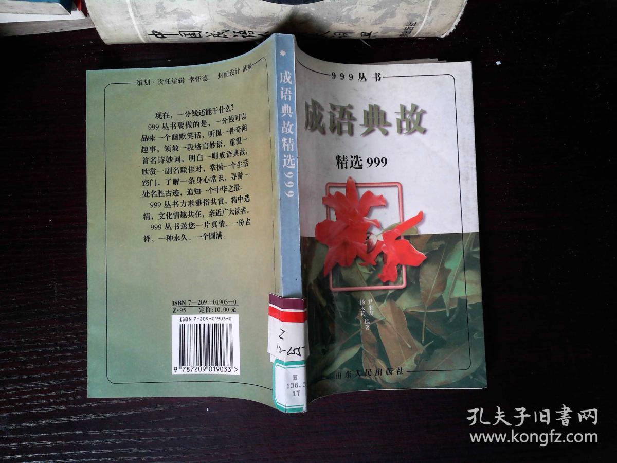 成语典故精选999