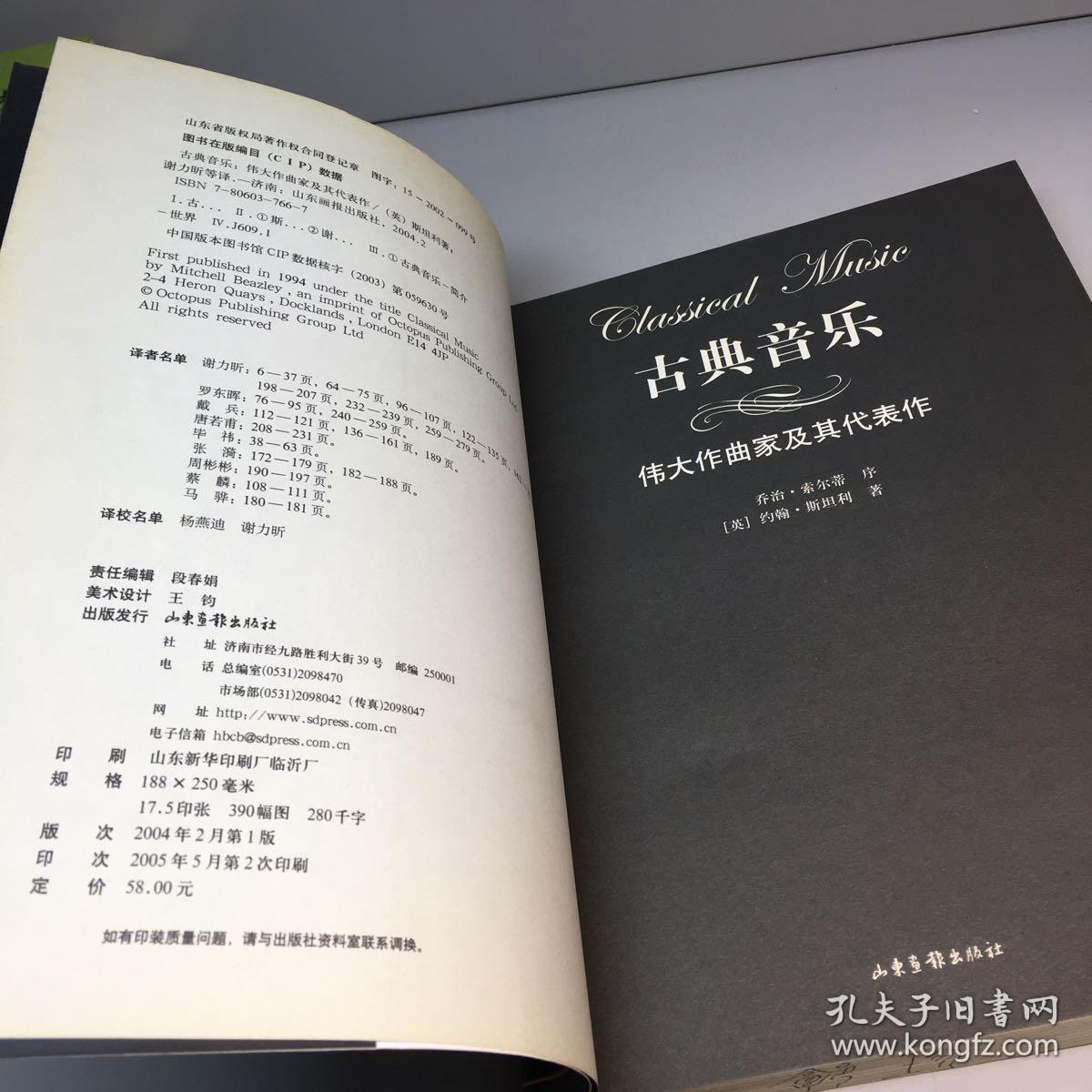 古典音乐:伟大作曲家及其代表作