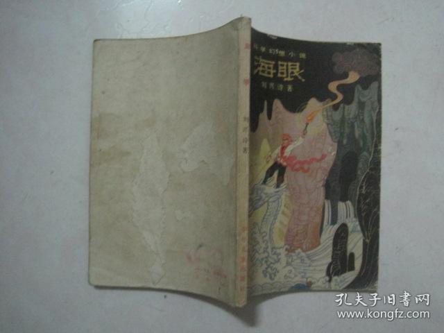 科学幻想小说:海眼(77182)