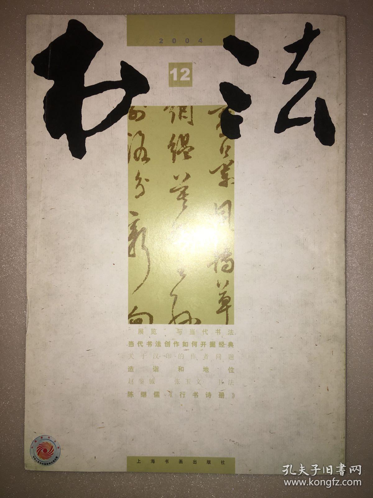 书法2004年 第12期