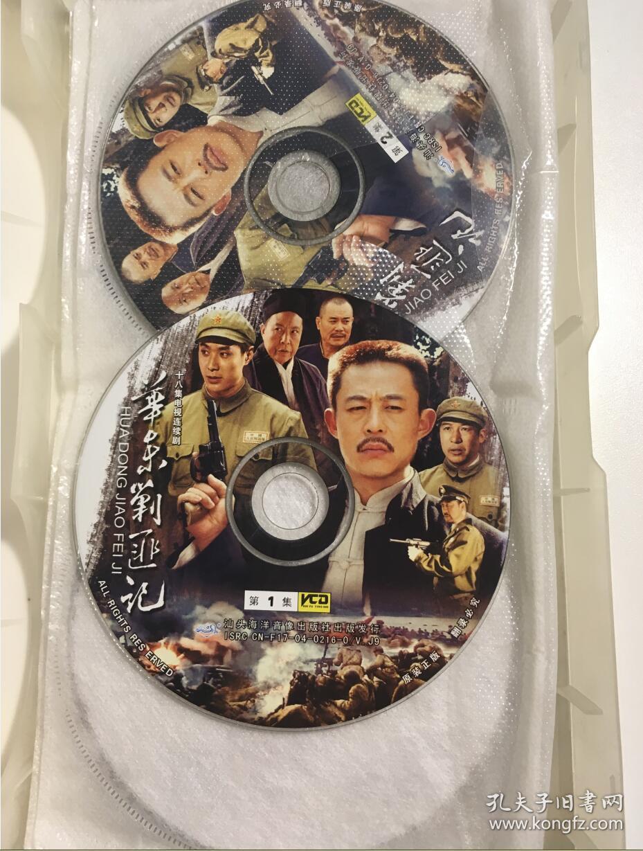 华东剿匪记 侯勇 连续剧 vcd 电视剧 18碟