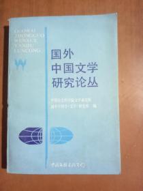 国外中国文学研究丛书