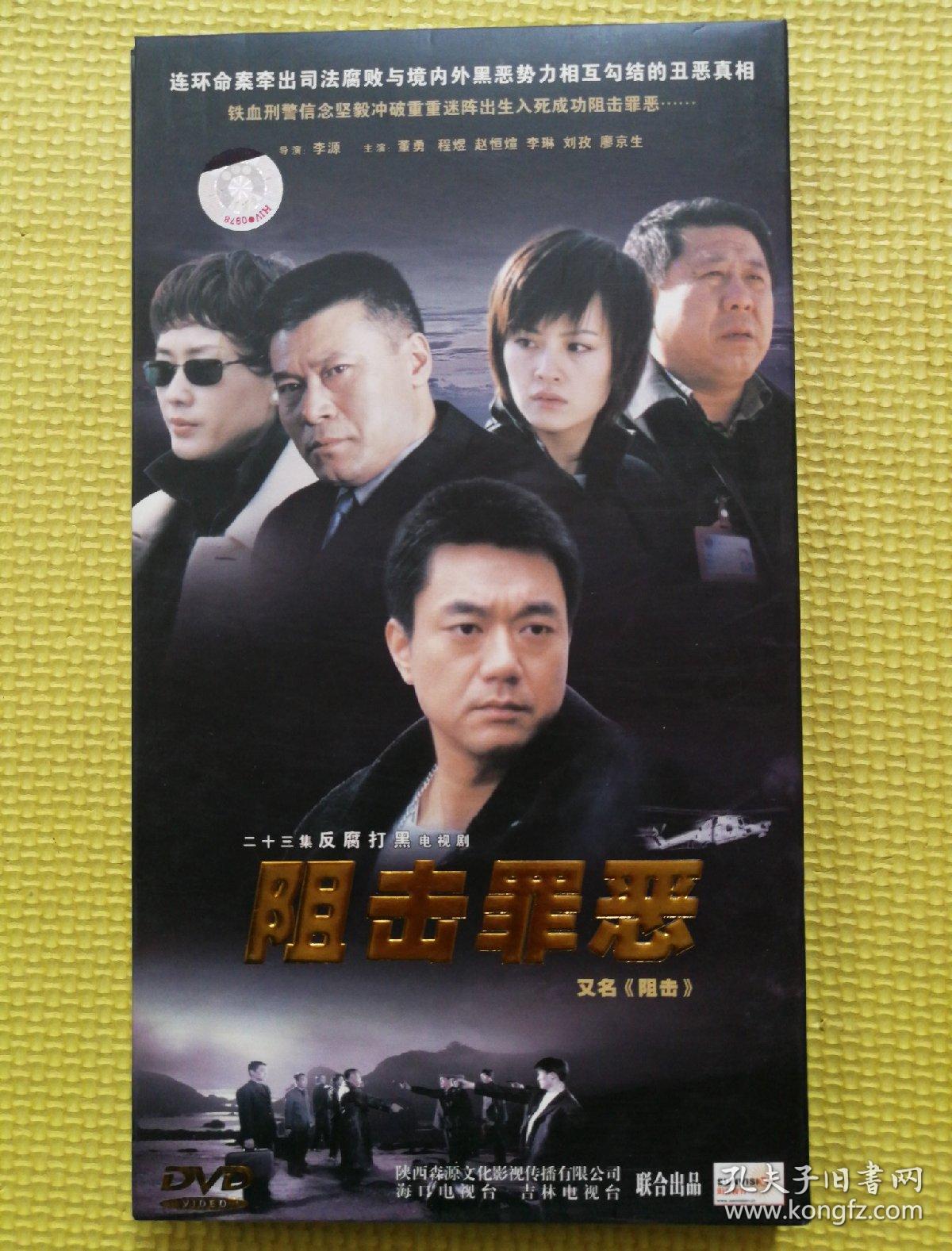 二十三集反腐打黑电视剧 阻击罪恶 3碟装 DVD