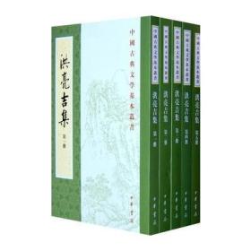 洪亮吉集(1-5)/中国古典文学基本丛书