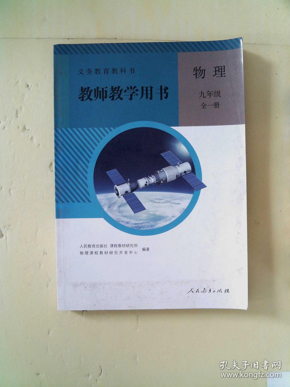 义务教育教科书教师教学用书物理 九年级全一册(有光盘,封面旧一些)
