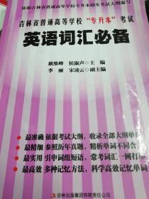 吉林省'专升本'英语词汇