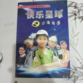 快乐星球之沙漠奇遇