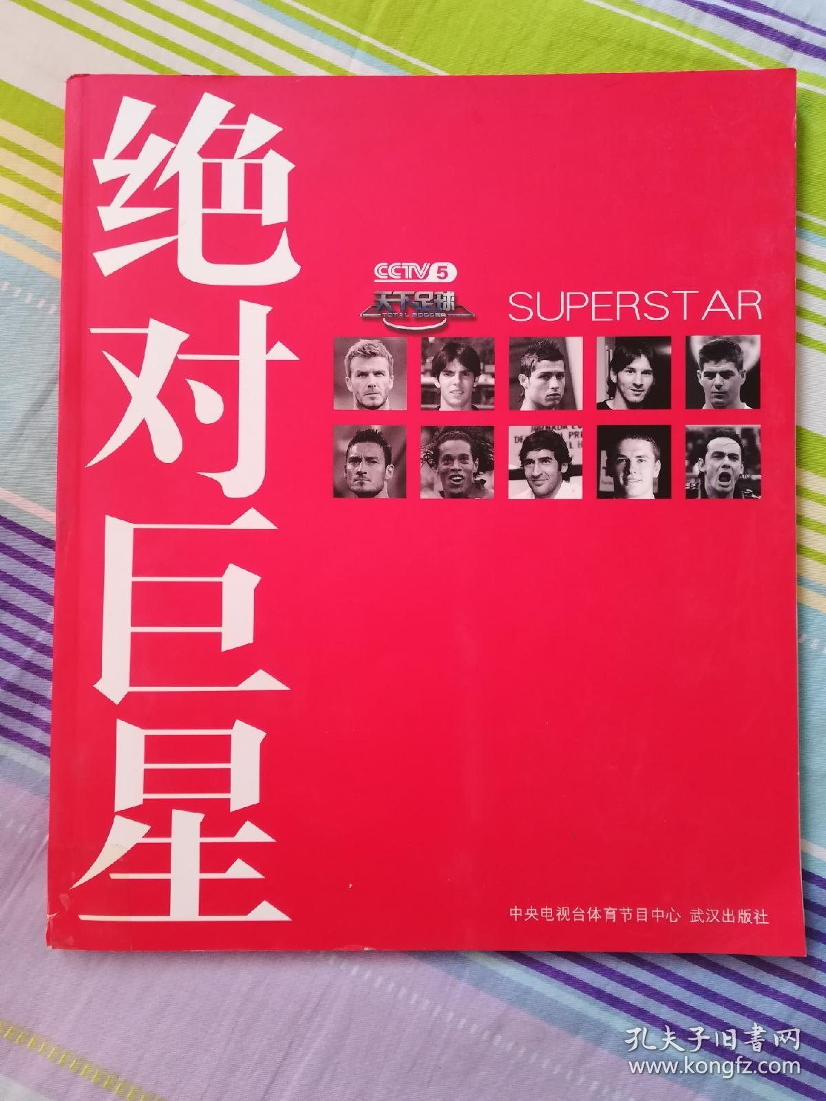 cctv5天下足球:绝对巨星