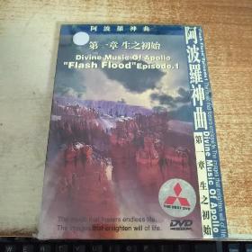 阿波罗神曲 第一章 生之初始 DVD