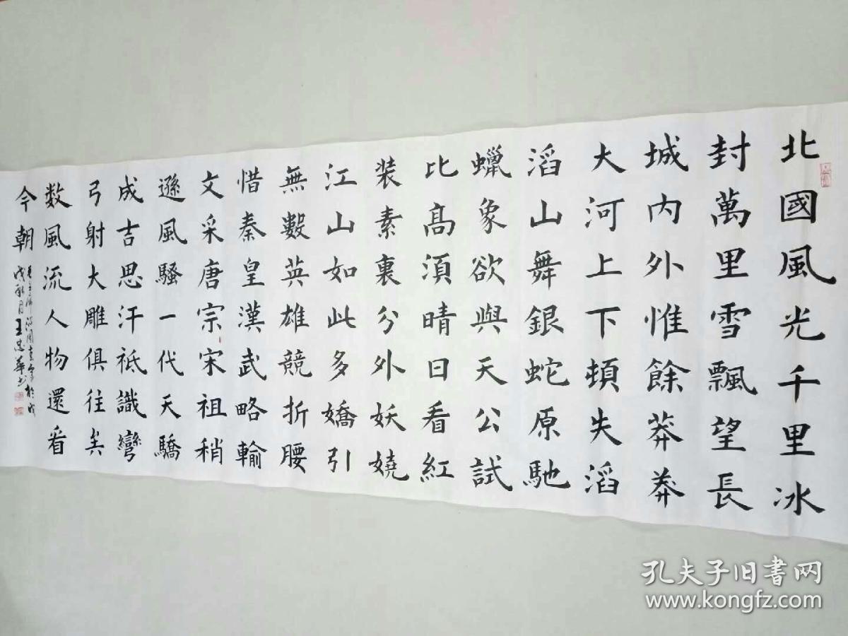 著名书法家王忠华精品横幅:《沁园春·雪》