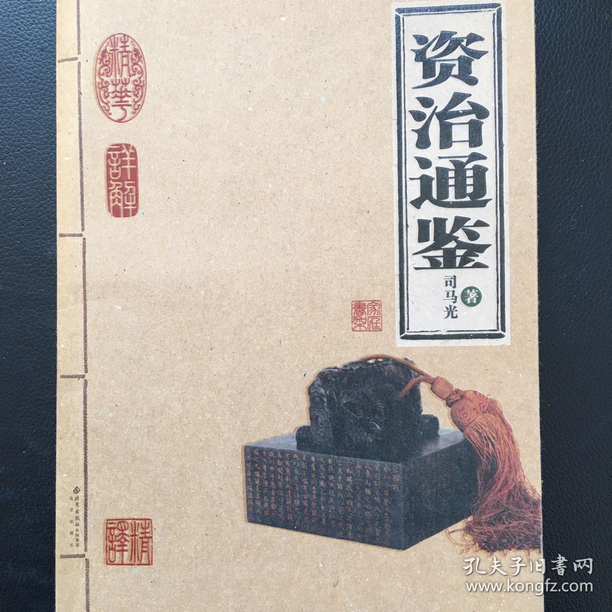 资治通鉴