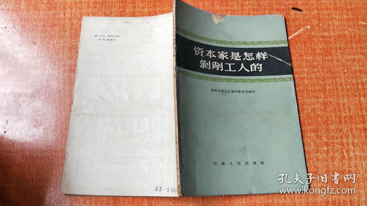 资本家是怎样剥削工人的